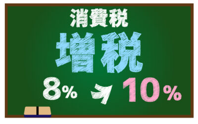 2019年10月1日以降の消費税について